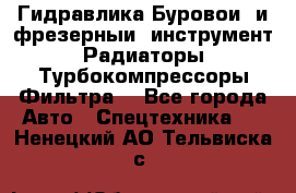 Гидравлика,Буровой и фрезерный инструмент,Радиаторы,Турбокомпрессоры,Фильтра. - Все города Авто » Спецтехника   . Ненецкий АО,Тельвиска с.